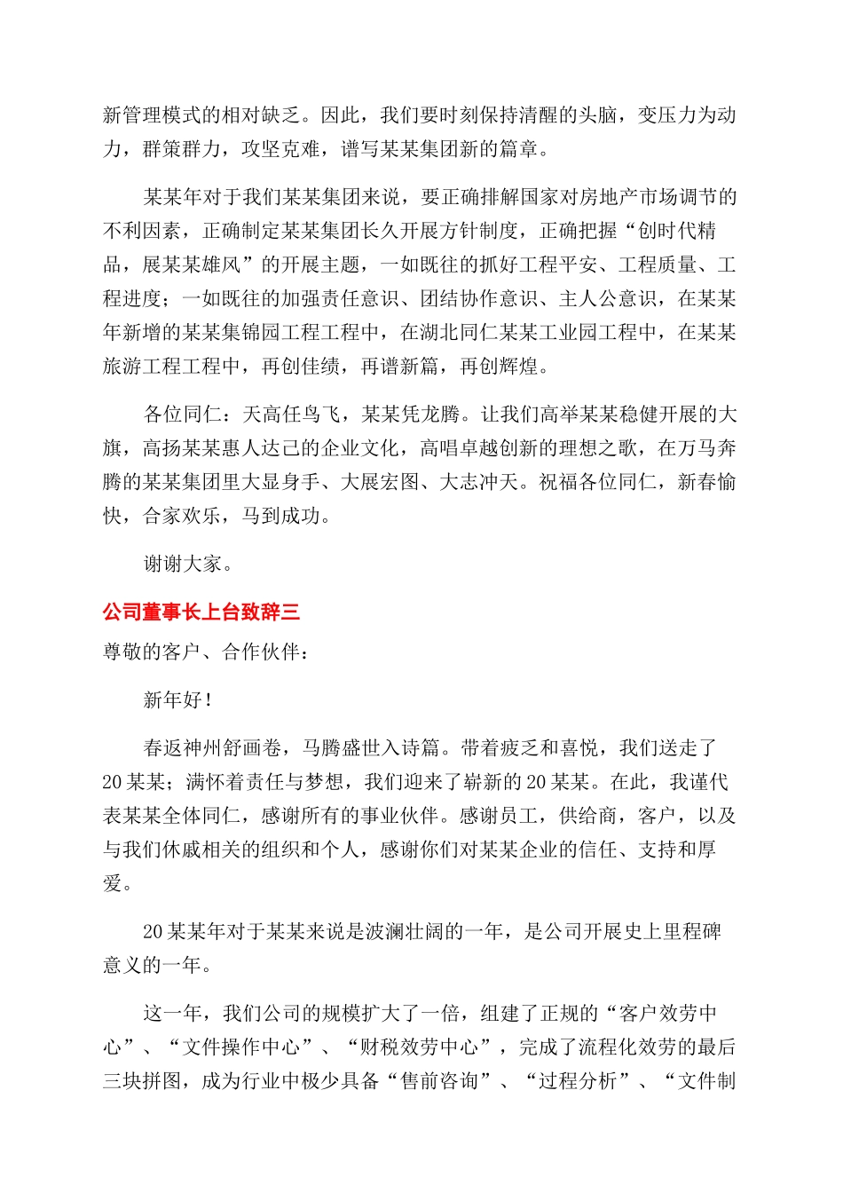 2024元旦节公司董事长上台致辞两篇_第2页