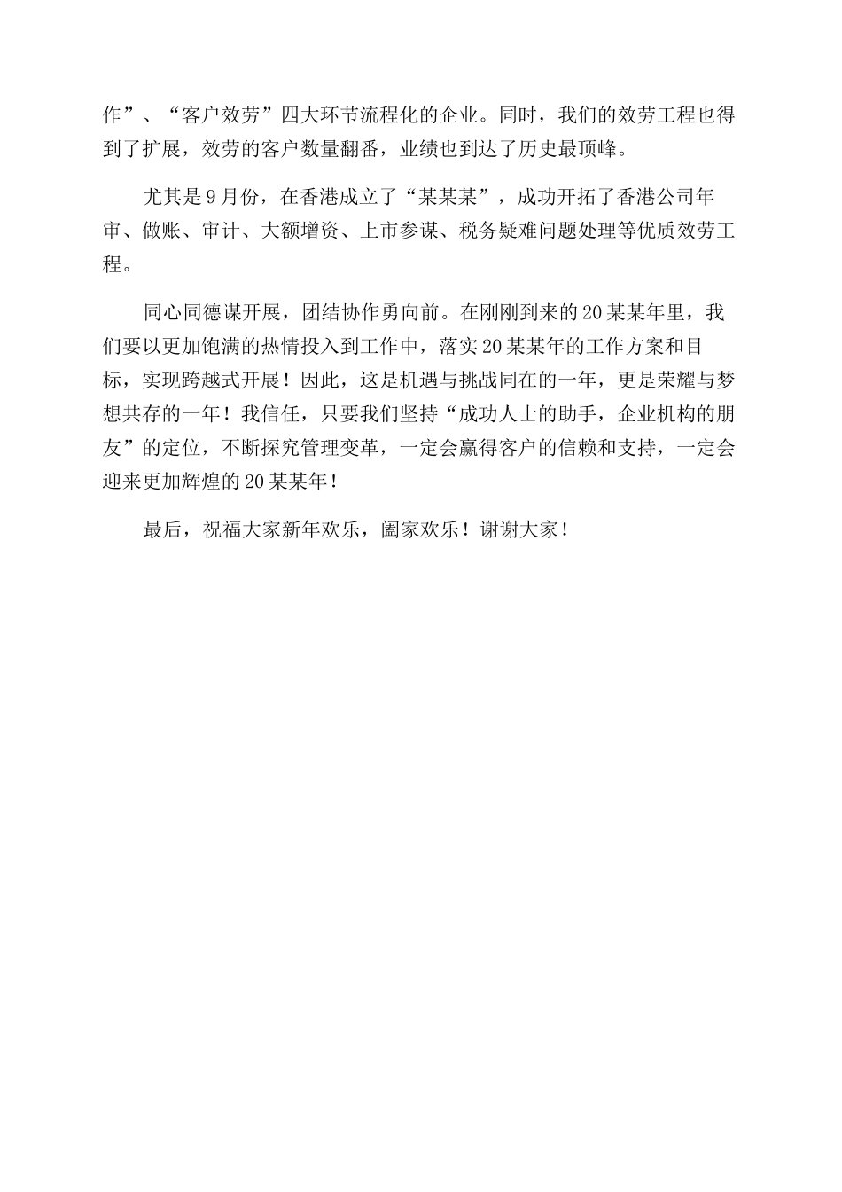 2024元旦节公司董事长上台致辞两篇_第3页