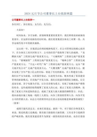 2024元旦节公司董事长上台致辞两篇