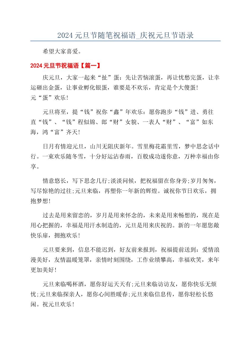 2024元旦节随笔祝福语-庆祝元旦节语录_第1页