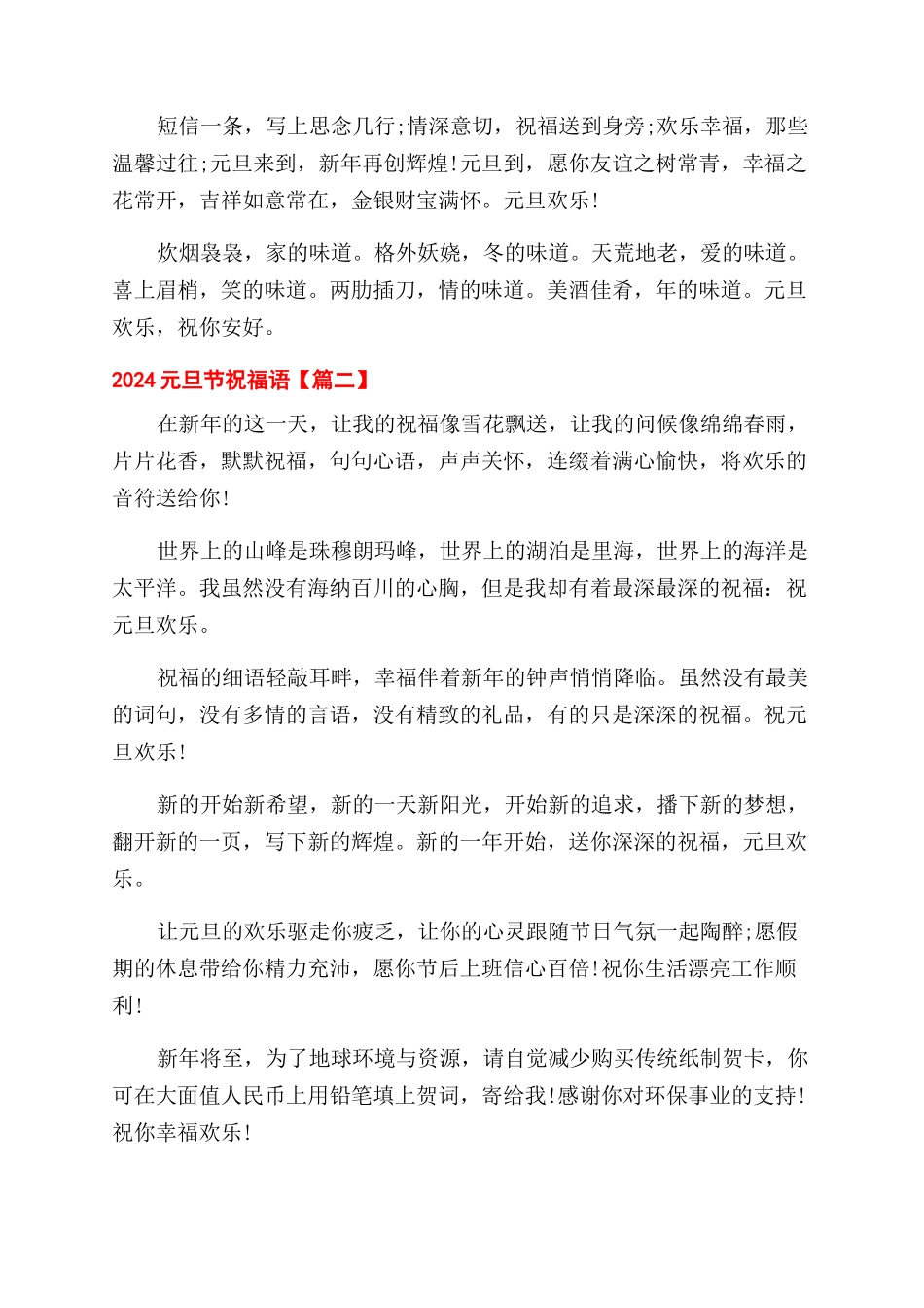 2024元旦节随笔祝福语-庆祝元旦节语录_第2页