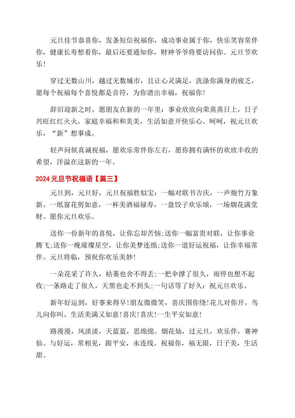 2024元旦节随笔祝福语-庆祝元旦节语录_第3页