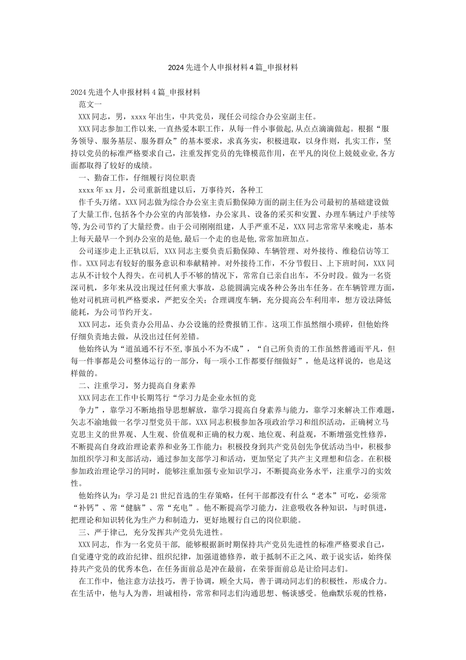 2024先进个人申报材料4篇-申报材料_第1页