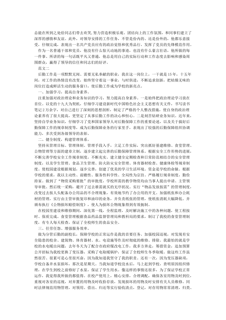 2024先进个人申报材料4篇-申报材料_第2页