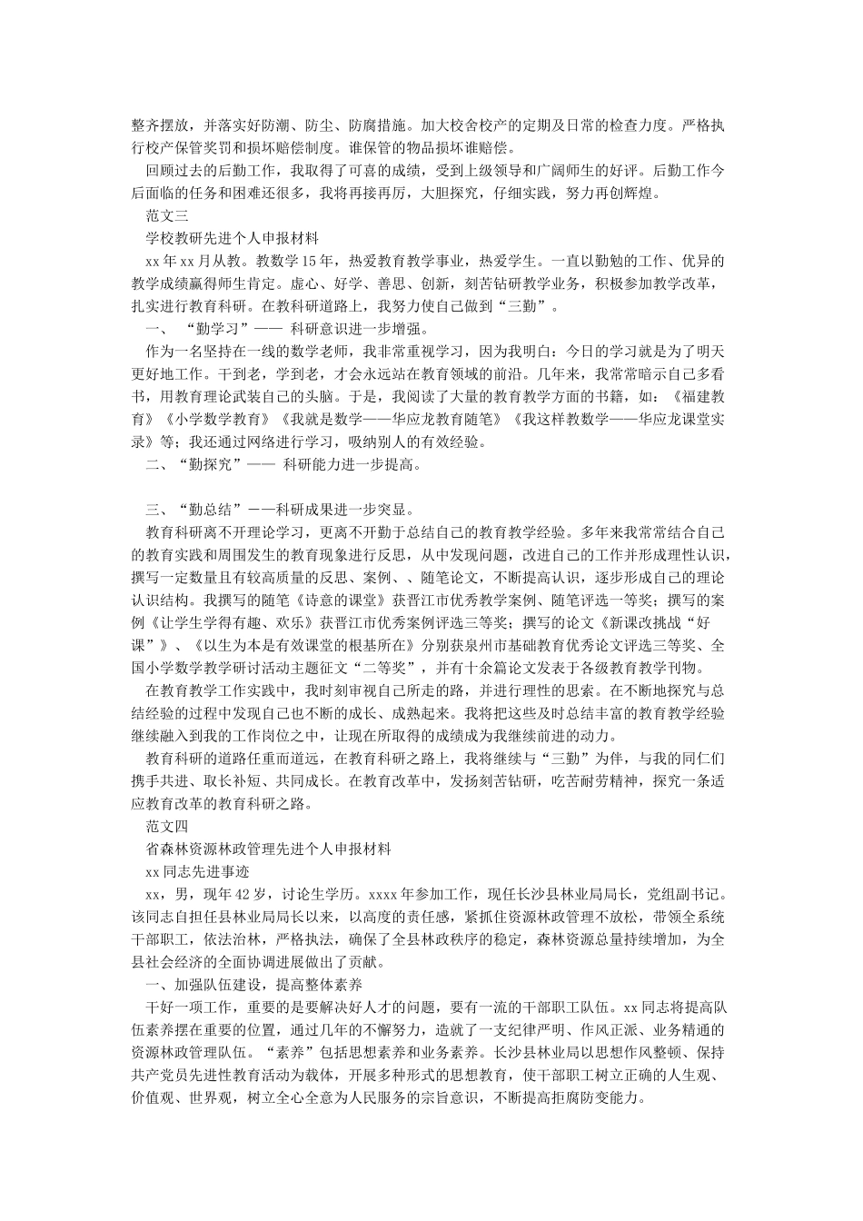 2024先进个人申报材料4篇-申报材料_第3页