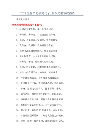 2024光棍节的搞笑句子-幽默光棍节祝福语