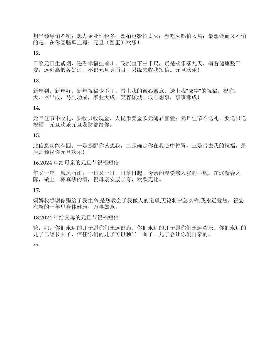 2024元旦节祝福短信_第2页