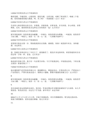 2024元旦节祝福短信