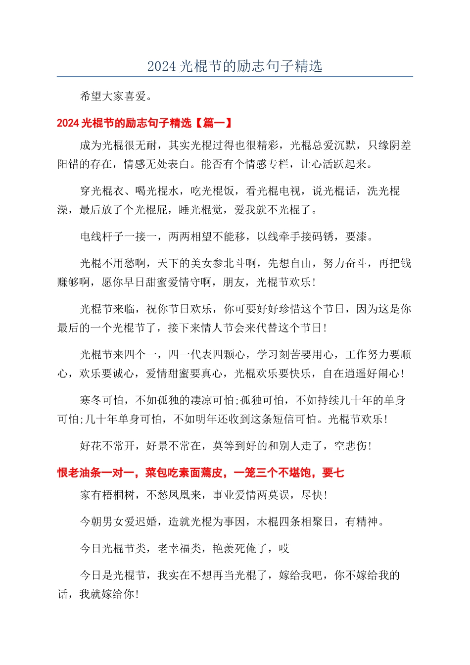2024光棍节的励志句子精选_第1页
