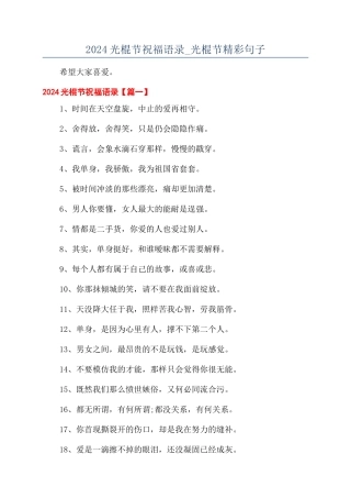 2024光棍节祝福语录-光棍节精彩句子