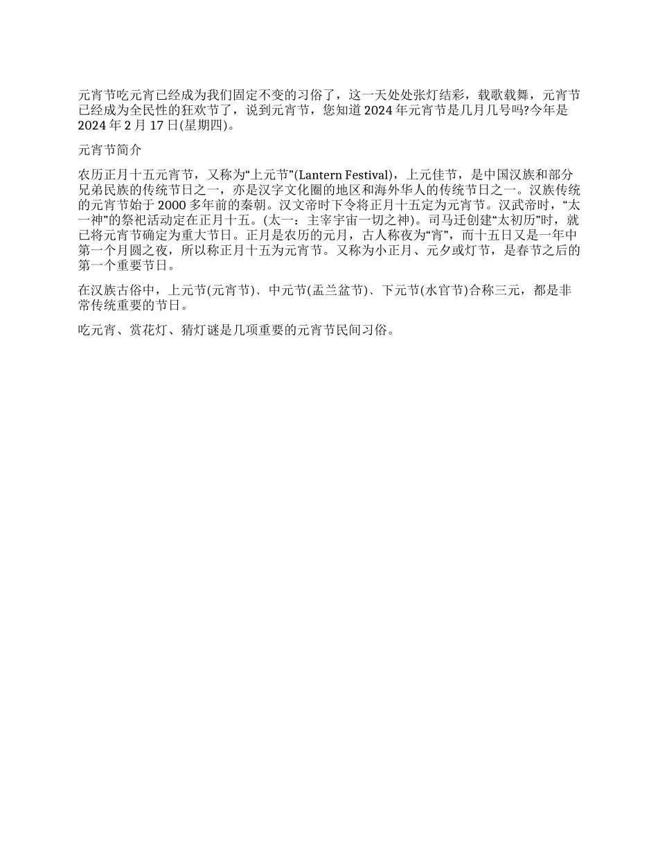 2024兔年元宵节是几月几日_第1页