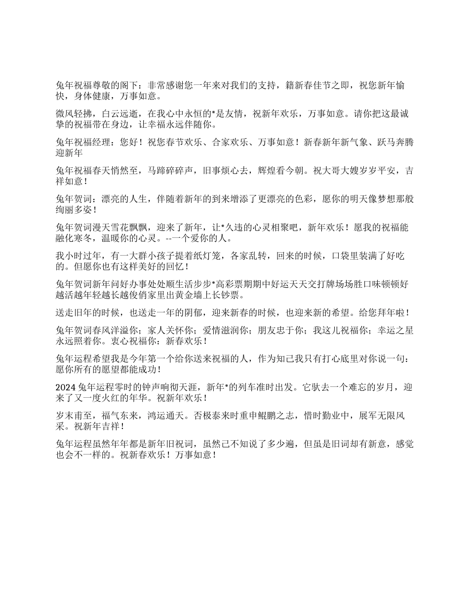 2024兔年企业祝福短信大全_第1页