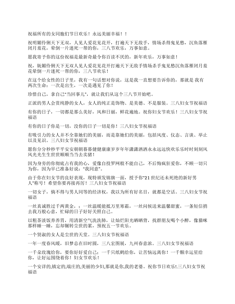 2024兔年三八妇女节祝福语贺词_第1页