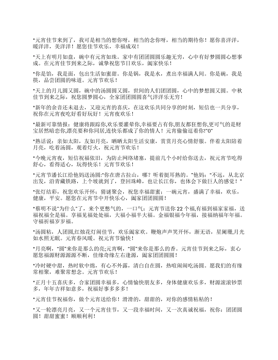 2024兔年元宵节祝福短信_第1页