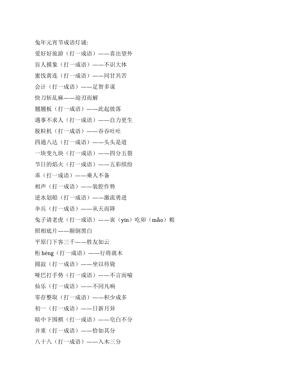 2024兔年元宵节灯谜大全_第1页