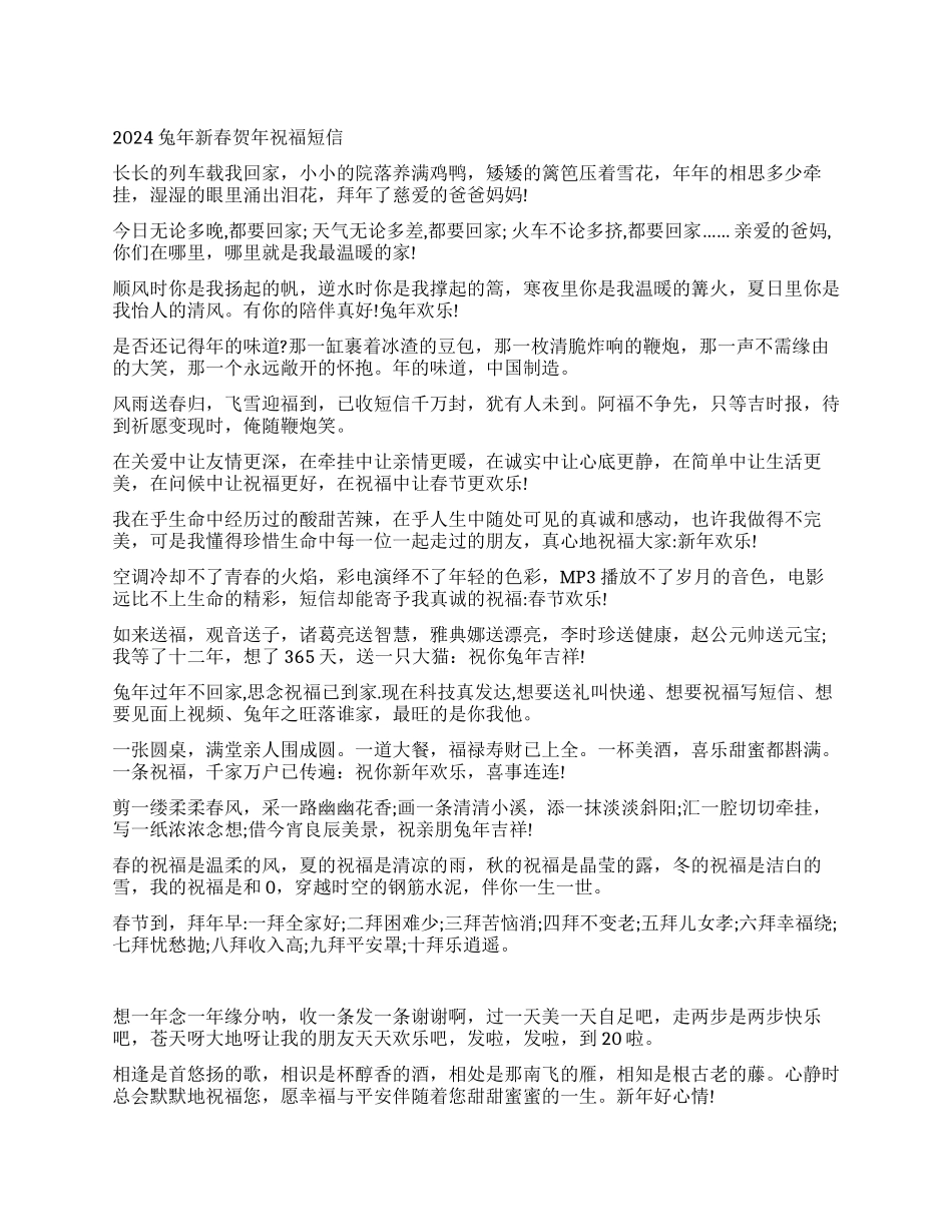 2024兔年新春贺年祝福短信_第1页