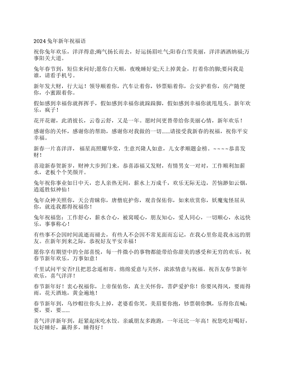 2024兔年新年祝福语_第1页