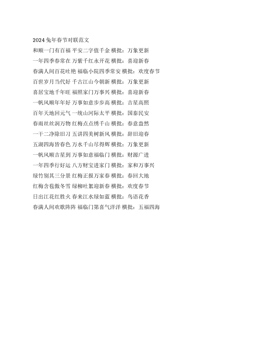 2024兔年春节对联范文_第1页