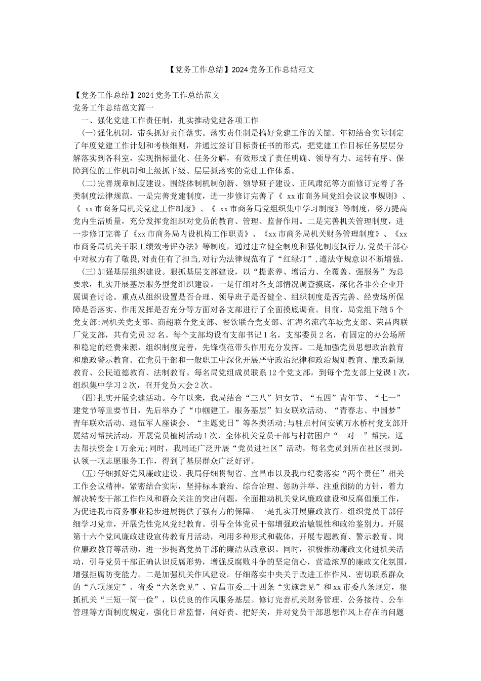 2024党务工作总结范文_第1页