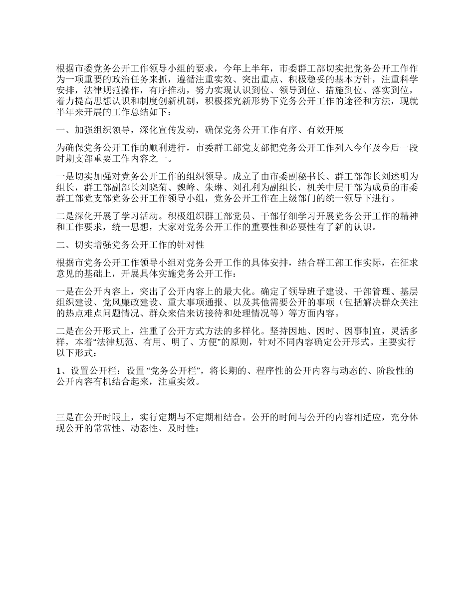 2024党务公开半年总结_第1页