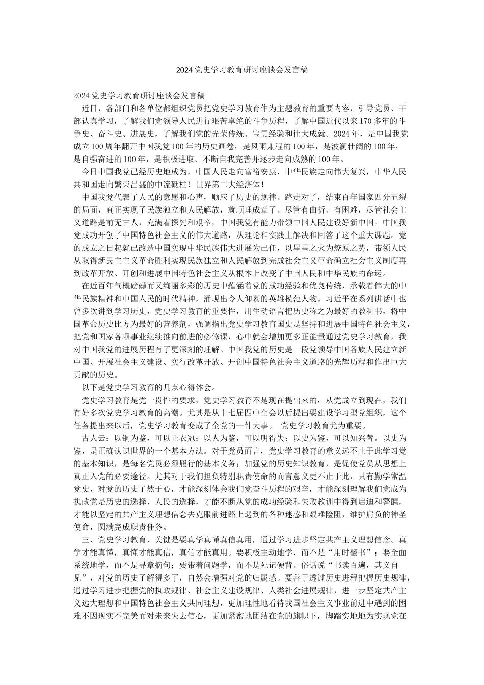 2024党史学习教育研讨座谈会发言稿_第1页