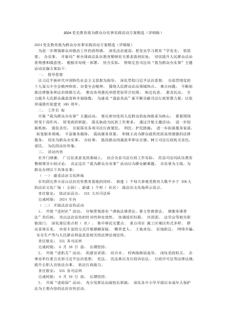 2024党史教育我为群众办实事实践活动方案精选