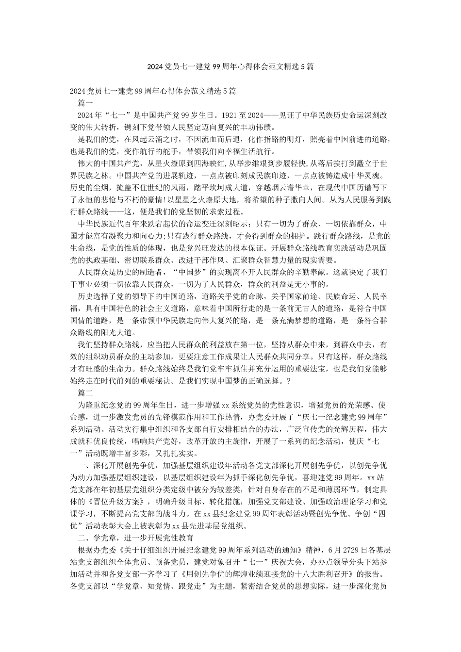 2024党员七一建党99周年心得体会范文精选5篇_第1页