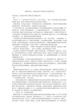 2024党员七一建党99周年心得体会范文精选5篇