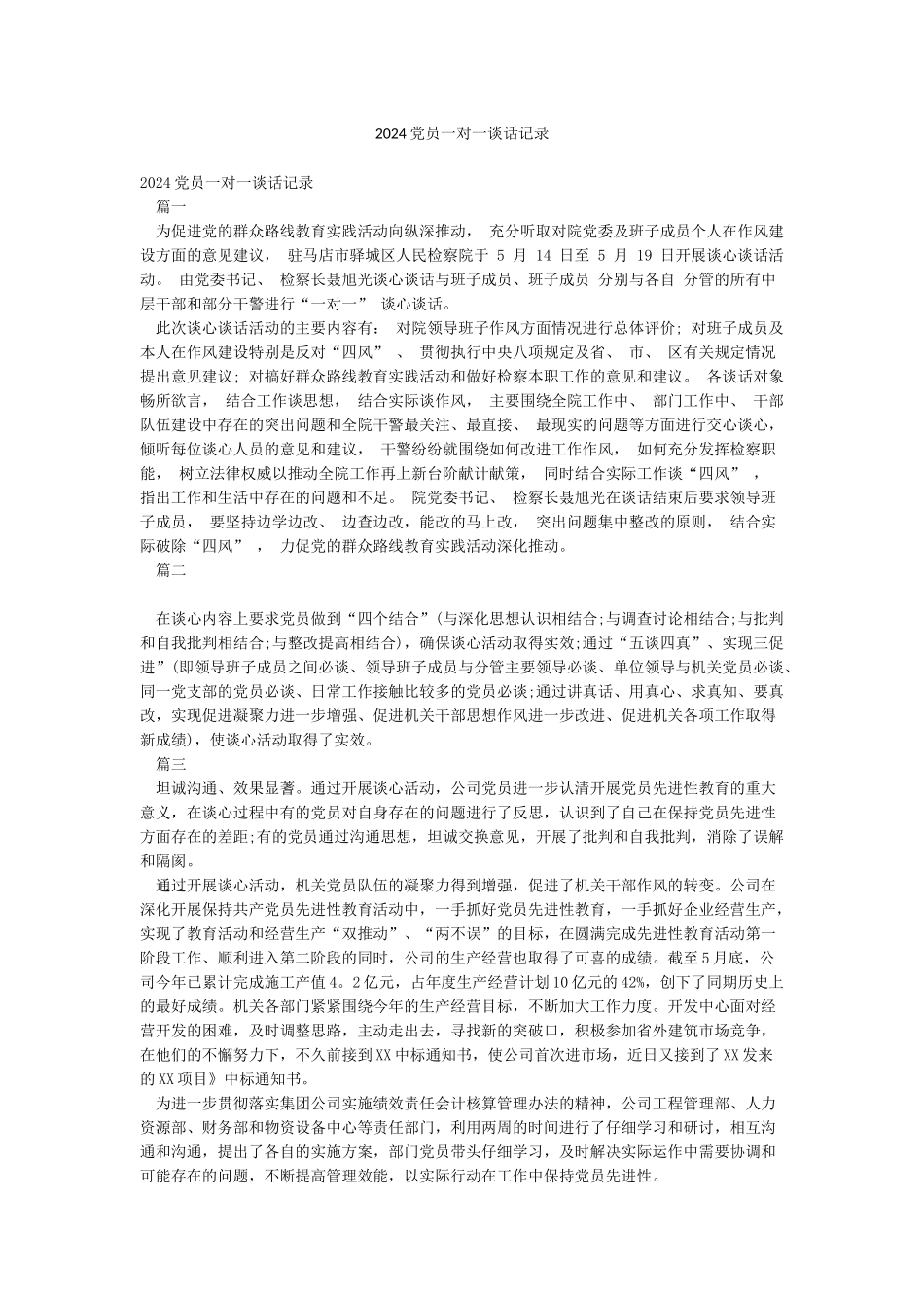 2024党员一对一谈话记录_第1页