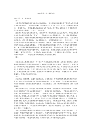 2024党员一对一谈话记录