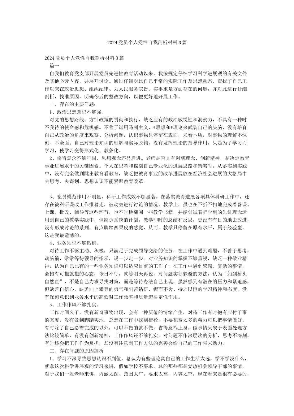 2024党员个人党性自我剖析材料3篇_第1页