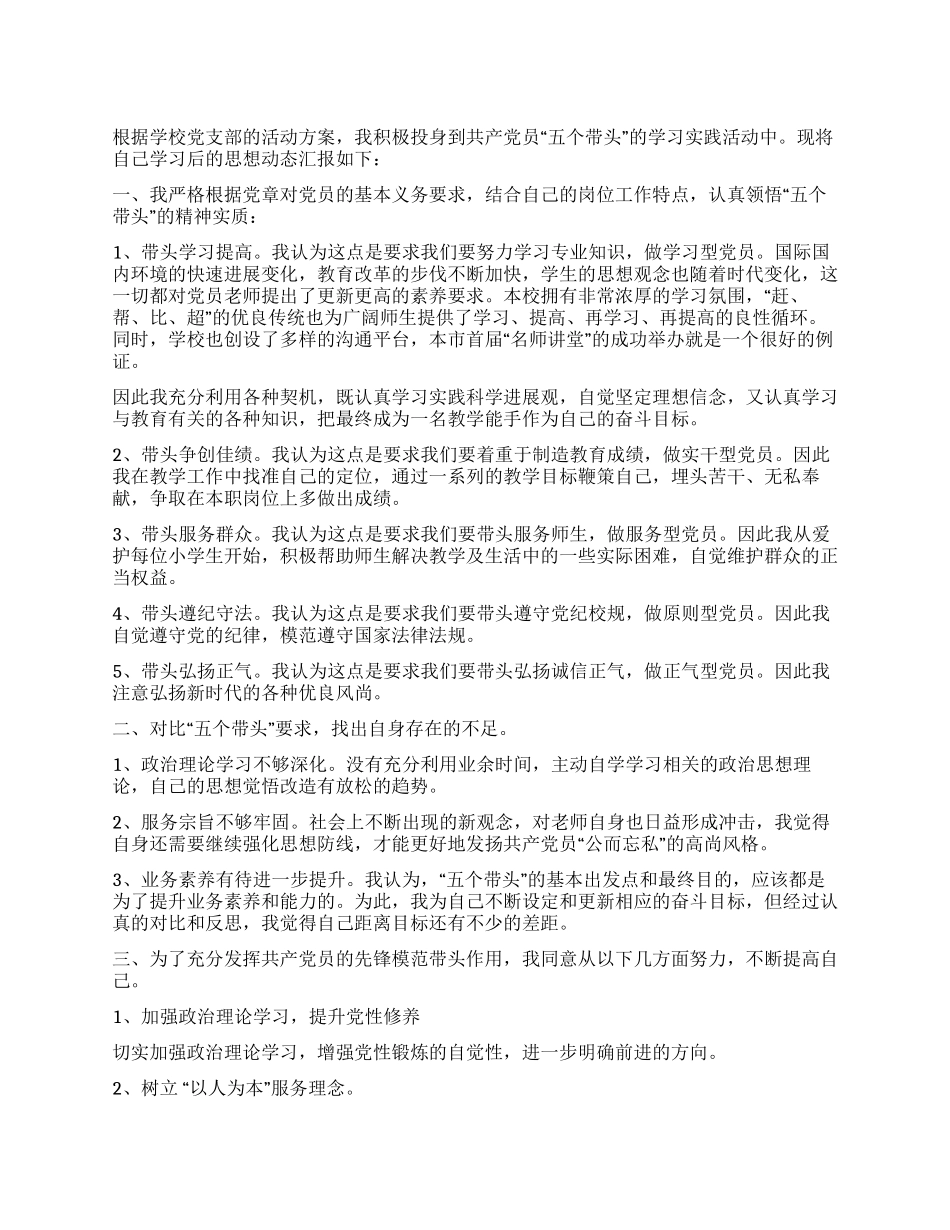 2024党员“五个带头学习的思想汇报_第1页