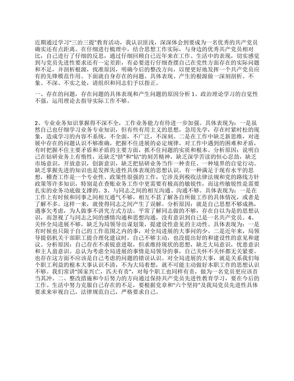 2024党员“三治三提“个人剖析材料_第1页