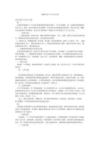 2024党员个人学习计划
