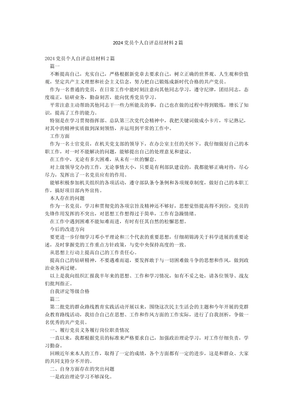 2024党员个人自评总结材料2篇_第1页