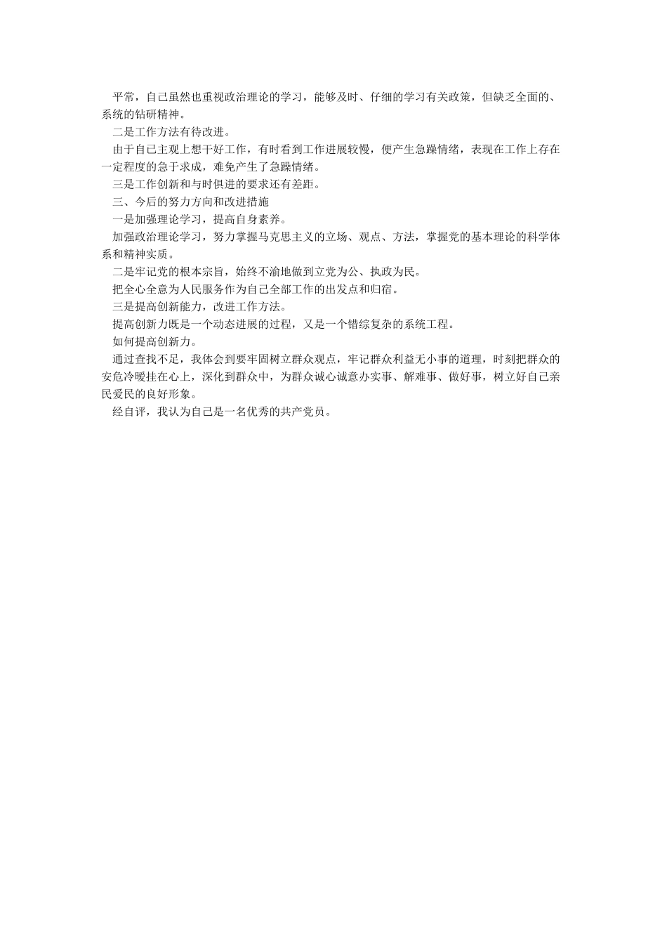 2024党员个人自评总结材料2篇_第2页