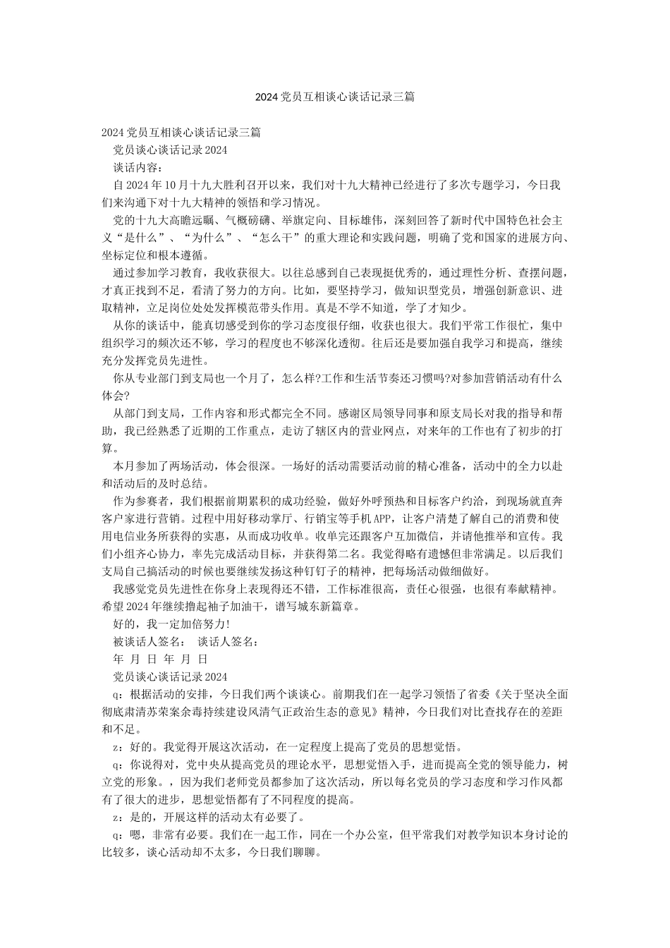 2024党员互相谈心谈话记录三篇_第1页