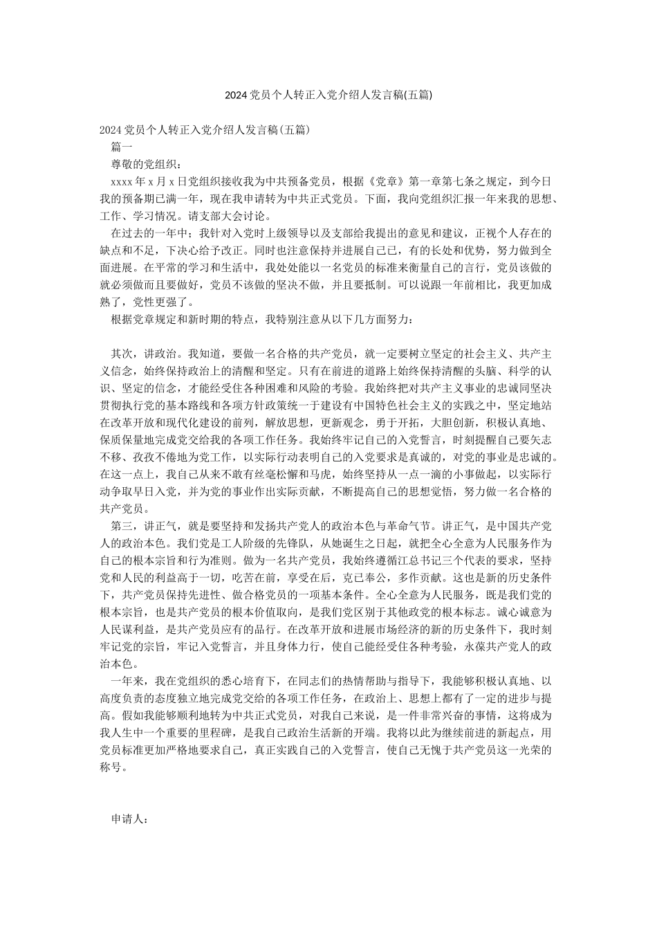 2024党员个人转正入党介绍人发言稿_第1页
