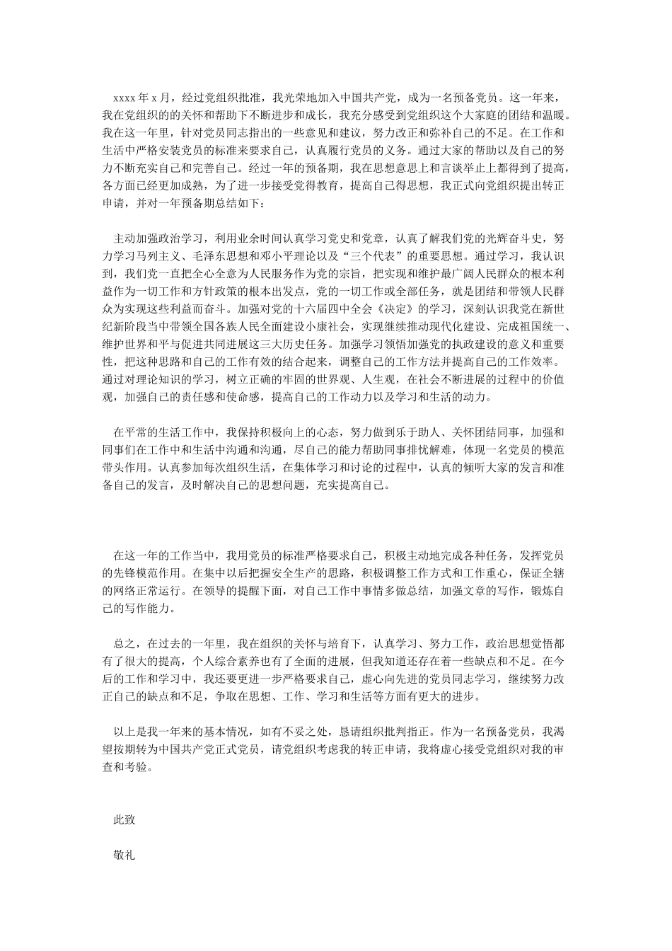 2024党员个人转正入党介绍人发言稿_第3页