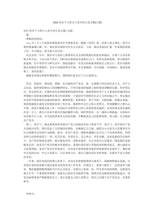 2024党员个人转正入党介绍人发言稿