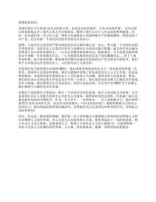 2024党员价值观思想汇报做一个纯粹的有价值党员