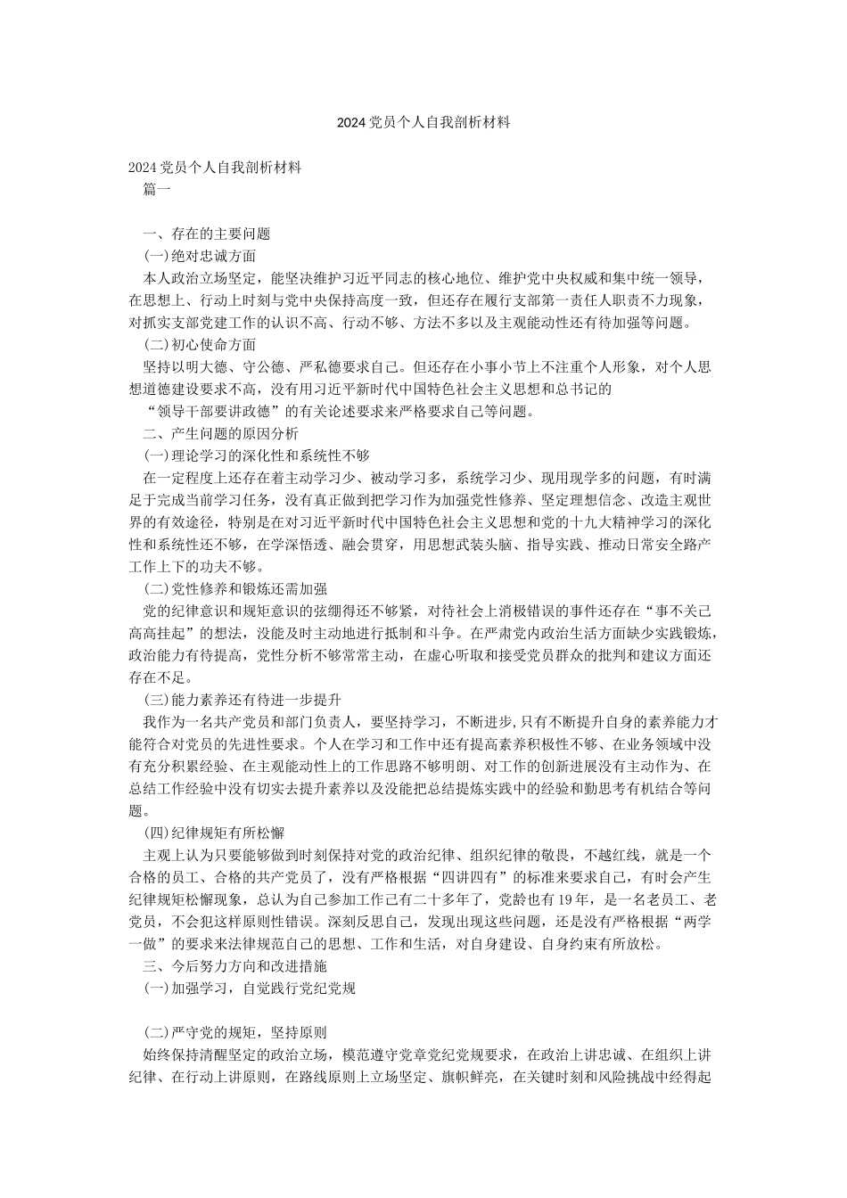 2024党员个人自我剖析材料_第1页