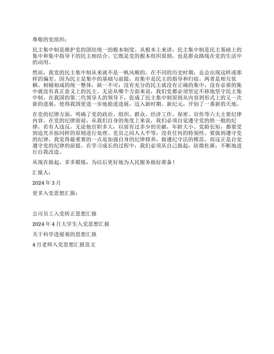 2024党员入党思想汇报严守党的纪律_第1页