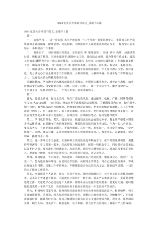 2024党员公开承诺书范文-承诺书3篇