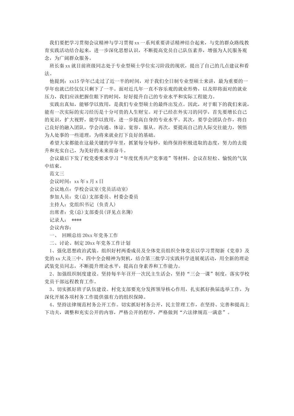 2024党员大会会议记录-党支部党员大会会议记录-党委党建工作范文_第2页