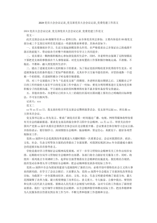 2024党员大会会议记录-党支部党员大会会议记录-党委党建工作范文