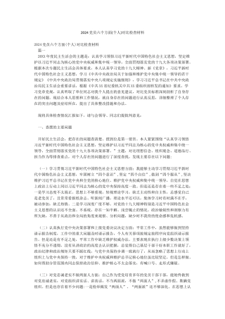 2024党员六个方面对照检查材料