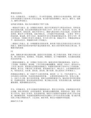2024党员发展观思想汇报结合工作实际立足本职工作