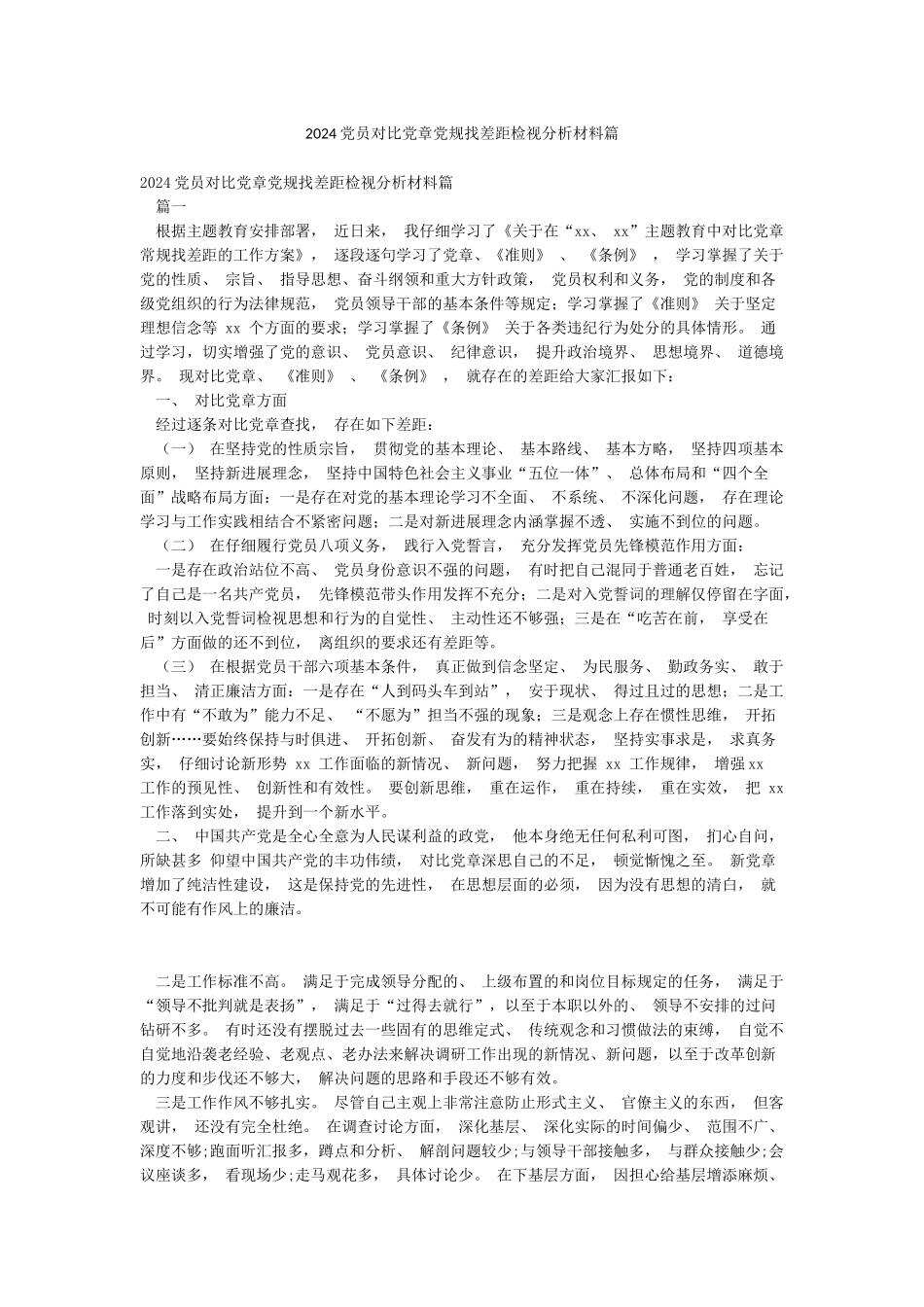 2024党员对照党章党规找差距检视分析材料篇_第1页