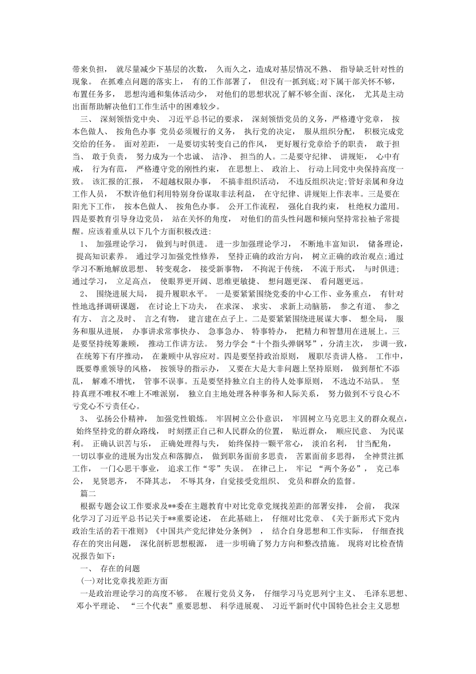 2024党员对照党章党规找差距检视分析材料篇_第2页